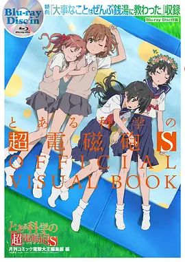 某科學的超電磁炮S OVA(2009)海報