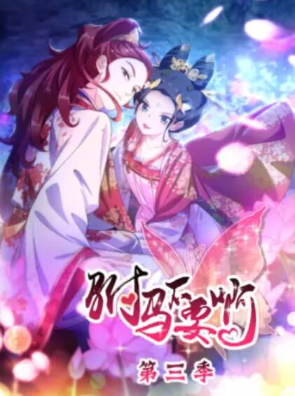 駙馬不要啊 動態漫第三季(2019)海報