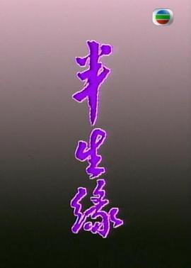 半生緣粵語(1989)海報