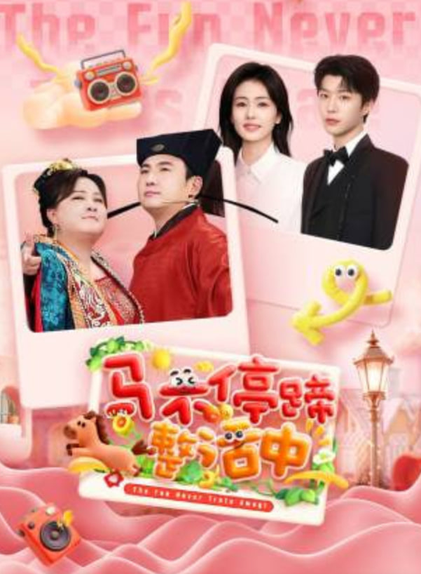 馬不停蹄整活中(2026)海報
