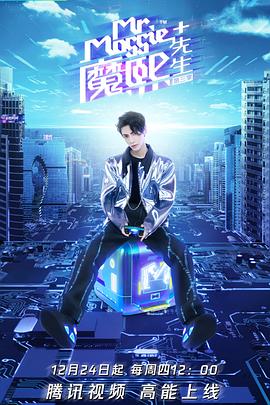 魔熙先生第三季(2020)海報