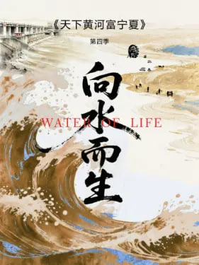 天下黃河富寧夏 第四季(2021)海報