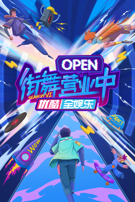 街舞营业中第六季(2023)海报