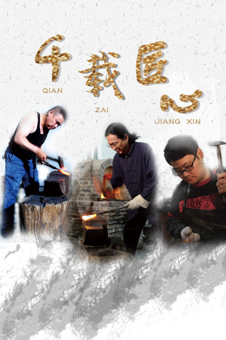 千载匠心(2018)海报