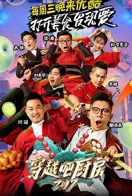 穿越吧厨房第二季(2017)海报