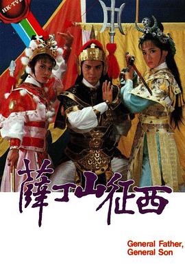 薛丁山徵西粵語(1986)海報