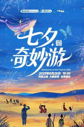 2025七夕奇妙游(2025)海报