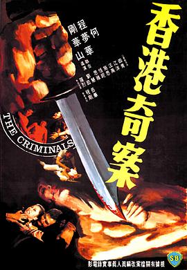 香港奇案粤语(1976)海报
