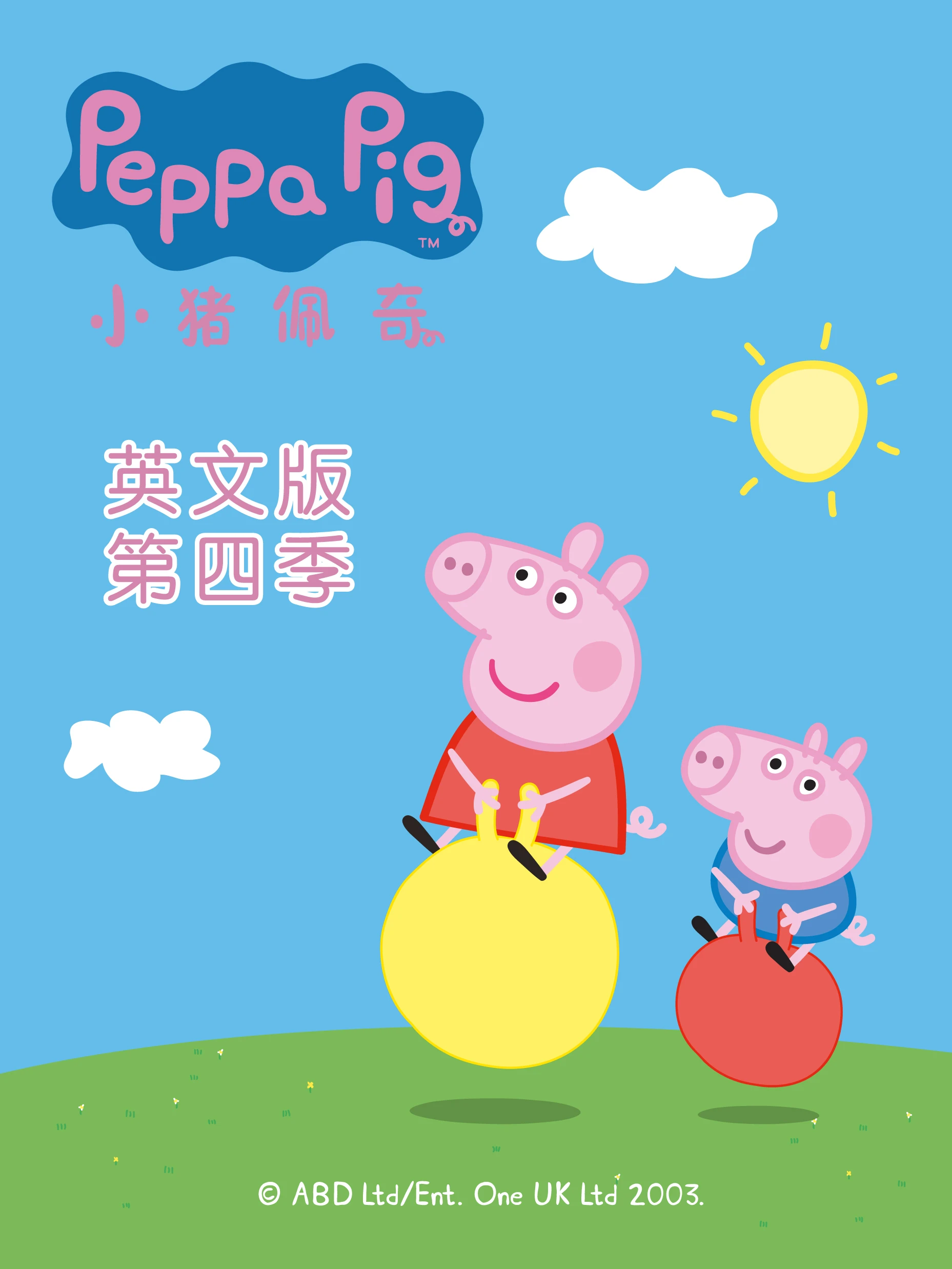 小豬佩奇第四季磨耳朵英文版(2011)海報
