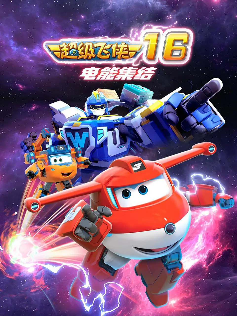 超级飞侠 第十六季:电能集结(2024)海报