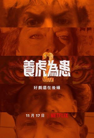 養虎為患第二季(2021)海報