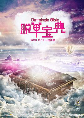 脫單寶典(2016)海報