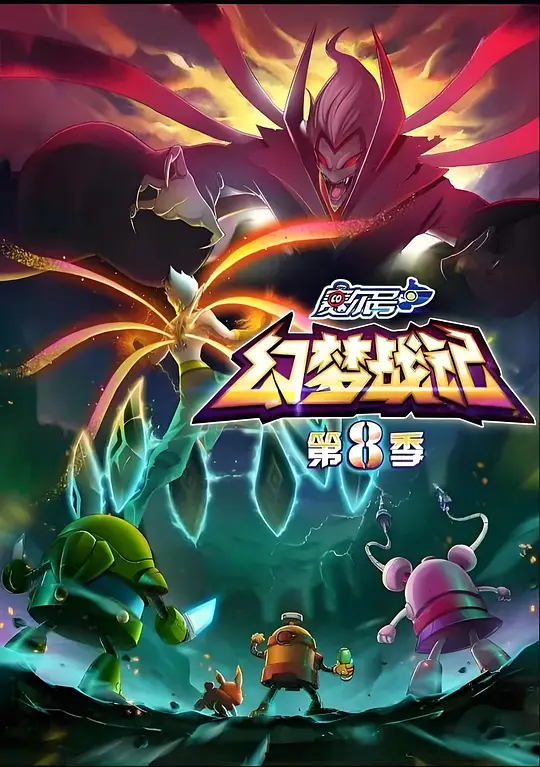 赛尔号第8季:幻梦战记(2017)海报