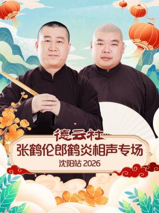 德雲社張鶴倫郎鶴炎相聲專場瀋陽站2026(2026)海報