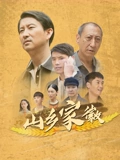 山鄉家徽(2026)海報
