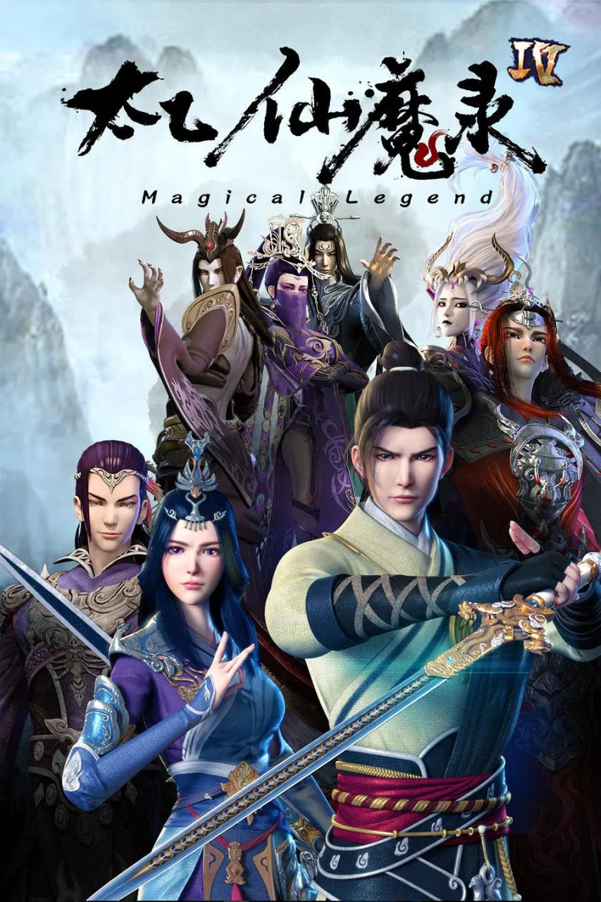 太乙仙魔錄之靈飛紀 第四季(2016)海報