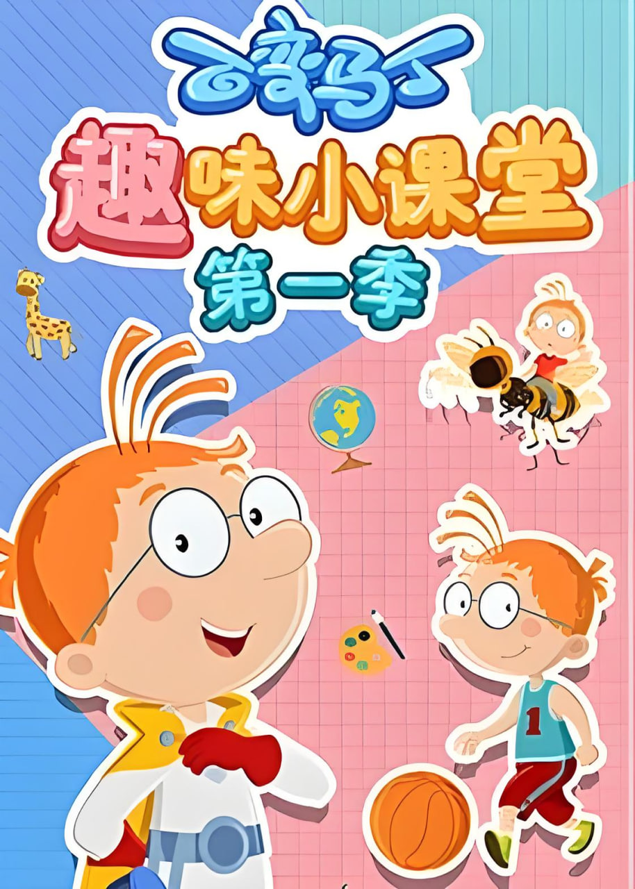 百變馬丁趣味小課堂 第一季(2020)海報