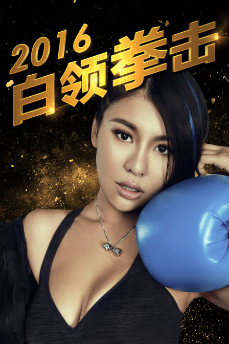 白領拳擊2016(2016)海報