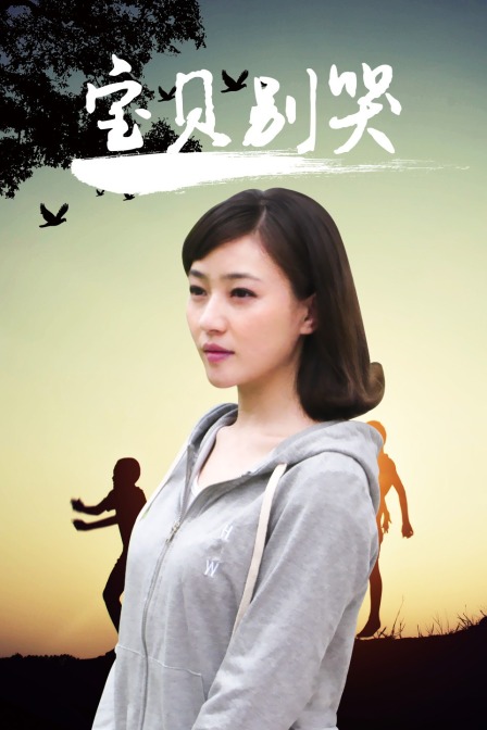 寶貝別哭(2021)海報