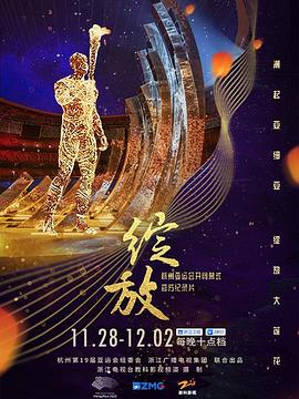 綻放:杭州亞運會開閉幕式紀錄片(2023)海報