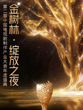 “金树林·绽放之夜”第二届中国电视剧制作产业大会年度盛典(2026)海报