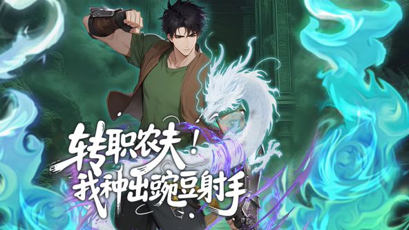 转职农夫!我种出豌豆射手动态漫画(2026)海报