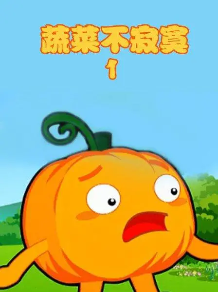 蔬菜不寂寞第1季(2011)海報