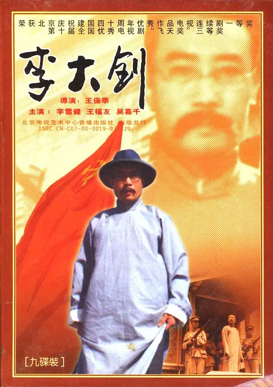李大釗(1989)海報