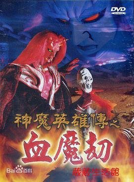 神魔英雄傳之血魔劫(2000)海報