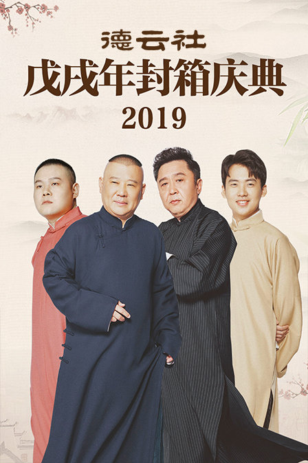 德云社戊戌年封箱庆典2019(2019)海报