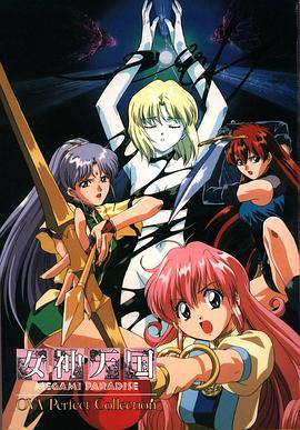 女神天国 OVA(1995)海报