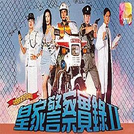 皇家警察實錄2國語(1993)海報