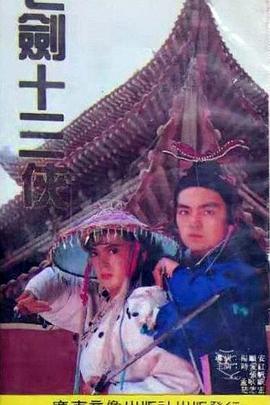 七劍十三俠(1991)海報