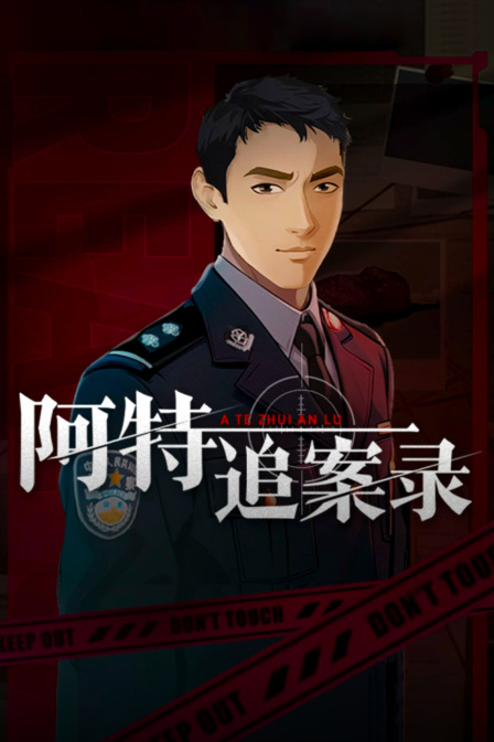 阿特追案录(2023)海报
