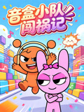 音盒小隊闖禍記(2026)海報