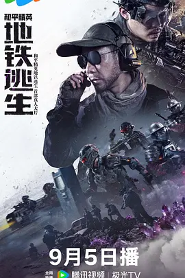 和平精英:地铁逃生真人版(2026)海报