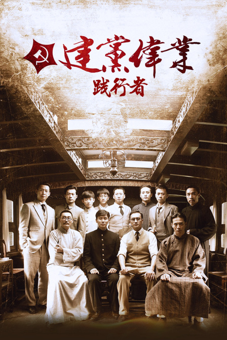 《建黨偉業》之《踐行者》(2011)海報