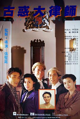 古惑大律师粤语(1990)海报