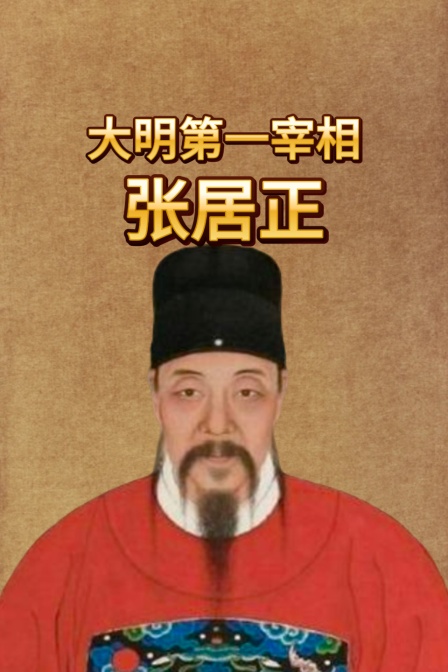 大明第一宰相張居正(2025)海報