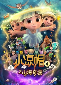 小凉帽4之山海奇境(2022)海报