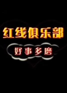 紅線俱樂部之好事多磨(2011)海報
