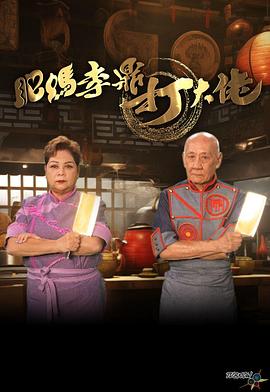 肥妈李鼎打大佬(2024)海报
