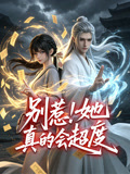 别惹!她真的会超度(2026)海报