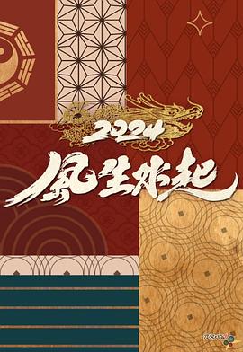 2024风生水起(2024)海报