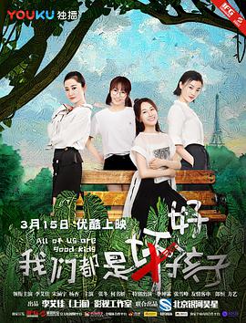 我们都是好孩子(2018)海报