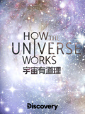 宇宙有道理第一季(2010)海報