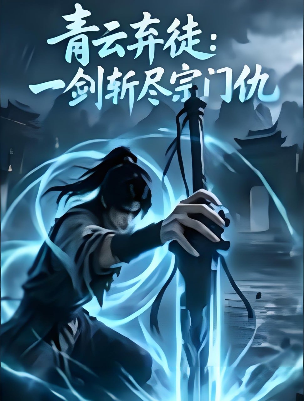 青雲棄徒:一劍斬盡宗門仇(2026)海報