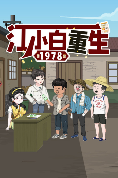 江小白重生1978(2025)海報