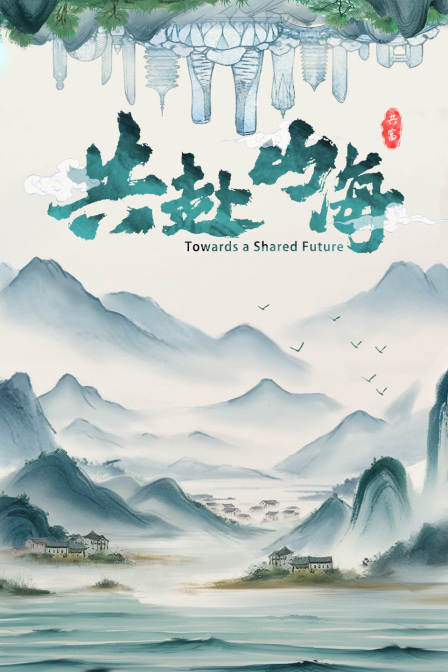 共赴山海(2024)海報