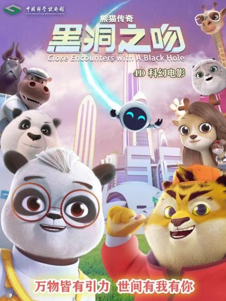 熊猫传奇——黑洞之吻(2025)海报